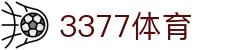 3377体育 - 全网最全最有态度的体育赛事直播平台